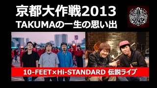 10フィート　ブラフマン　ハイスタ 10-FEET、BRAHMAN、そしてHi-STANDARD――歴戦の猛者がバトンを