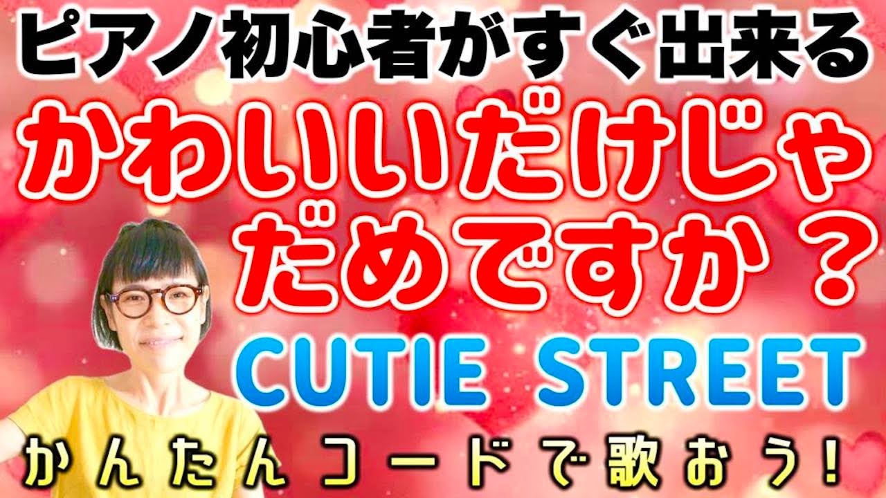 ピアノ初心者 】「かわいいだけじゃだめですか？」CUTIE STREET 