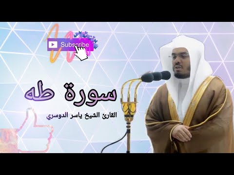 سورة طه للشيخ ياسر الدوسري تلاوة رائعة جداً