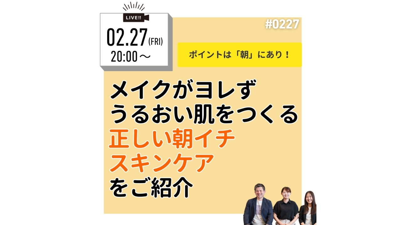 2月27日_メイクがヨレずうるおい肌をつくる！正しい朝イチスキンケアをご紹介