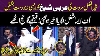 Information Sher Afzal Marwat Ki Arabi Sheikh Ko Zabardast Jugtay | No One Could Stop Laughing | Gup Shab Update