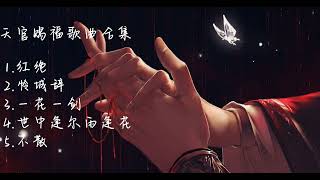 天官赐福歌曲合集1  “天官赐福，百无禁忌”