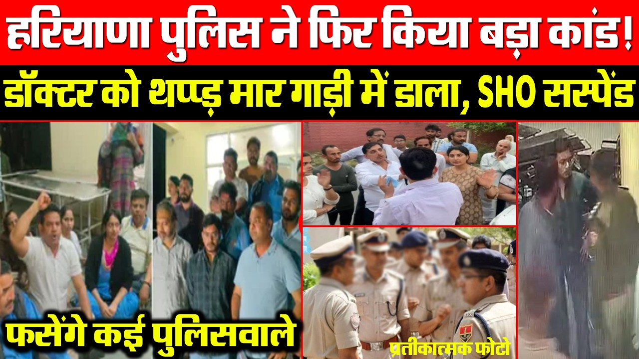 हरियाणा पुलिस ने फिर किया बड़ा कांड! डॉक्टर को थप्पड़ मार गाड़ी में डाला, SHO सस्पेंड! फसेंगे कई ?