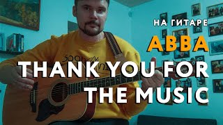 ABBA - Thank You for the Music | Кавер на гитаре видео