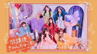 【全編無料】＃10🍬鍋パ回！スタンプ投票結果発表🎉#きゃんちゅー部お着替え日誌 大公開👗✨みんなで「空気読み」をプレイ🎮【放課後きゃんちゅー部】