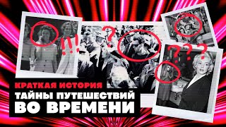 Краткая история Путешествий во времени