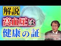 医者が教えない血圧のメカニズム...医療統計学のプロが教える「高血圧=不健康」のカラクリ【東海大名誉教授 大櫛陽一 Part③】