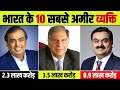 भारत के सबसे अमीर आदमी 2022 | india richest people 2022 | india top 10