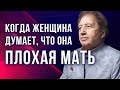 "Я - плохая мама". Как такие мысли отражаются на жизни детей и мам. Анатолий Некрасов