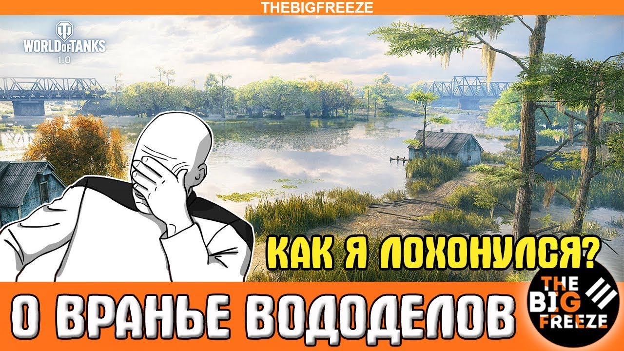 смотреть бои ворлд оф танкс 2019 О ВРАНЬЕ ВОДОДЕЛОВ! КАК Я ЛОХОНУЛСЯ! О РЕКЛАМЕ НА КАНАЛЕ!