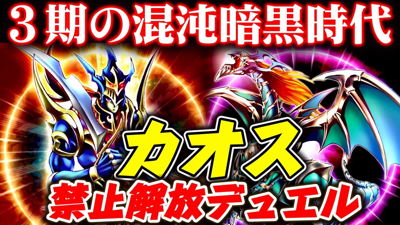 ゆっくり解説 ３期の暗黒時代 カオスの禁止解放デュエル 遊戯王ads Youtube
