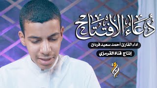 دعاء الإفتتاح | القارئ أحمد سعيد فردان | Dua el Eftitah