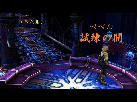 Ff10hd ベベル 試練の間 Youtube