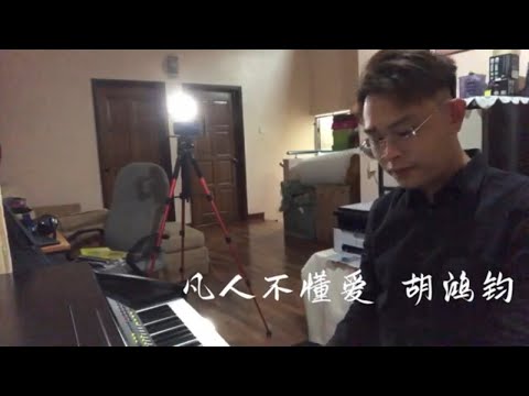 【凡人不懂爱】 胡鸿钧 cover by Sam爷