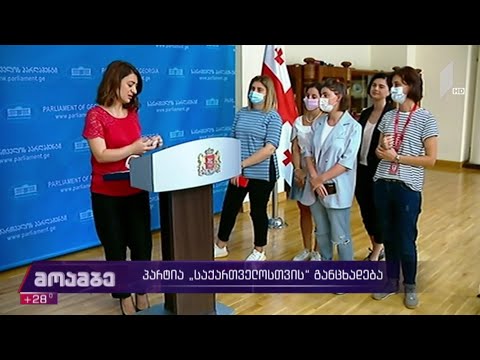 პარტია „საქართველოსთვის“ განცხადება