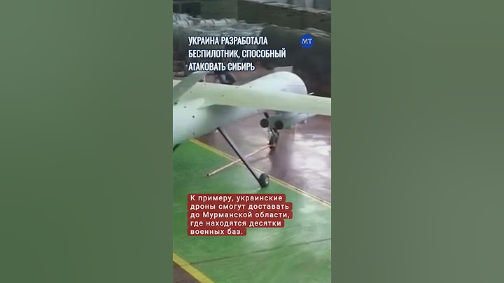 Украина разработала беспилотник, способный атаковать Сибирь