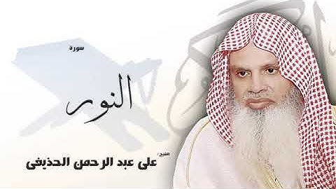 سورة النور على الحذيفى