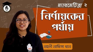 নির্ণায়কের পর্যায় - পলিটেকনিক ম্যাথমেটিক্স - ২. | গুরুকুল গণিত