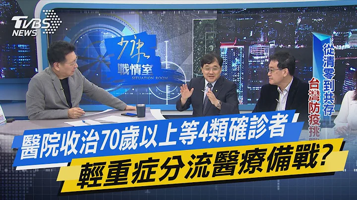 【今日精華搶先看】醫院收治70歲以上等4類確診者 輕重症分流醫療備戰? - 天天要聞