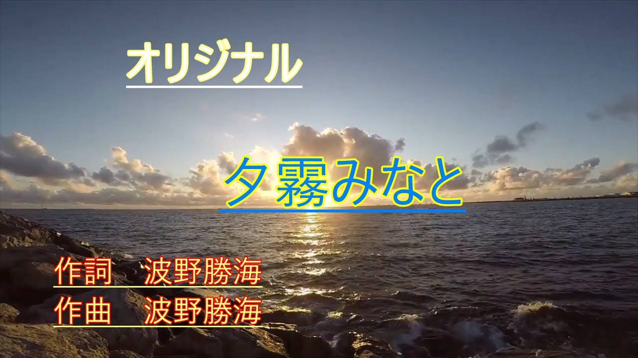 オリジナル　夕霧みなと　　作詞・作曲　波野勝海