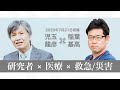 災害シーズンのコロナ禍にどう向き合うか？　児玉龍彦×稲葉基高（災害緊急支援プロジェクトARROWSリーダー・医師）（2020年7月21日）