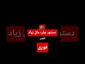 دستور جلب مال زیاد سریع مال ثروت زیات رزق روزی قرآن اسلام معجزات جنگیر جن نترس خدا هست عاشق 