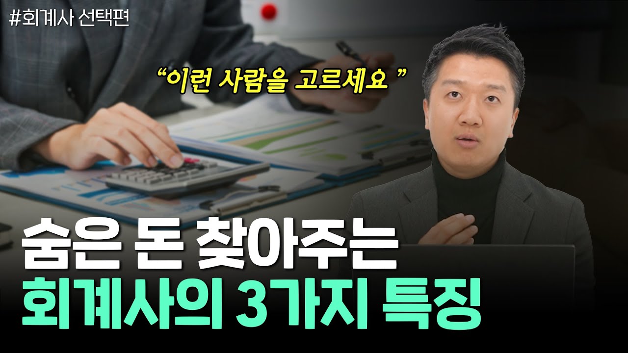 실력 있는 회계사를 고르는 3가지 기준