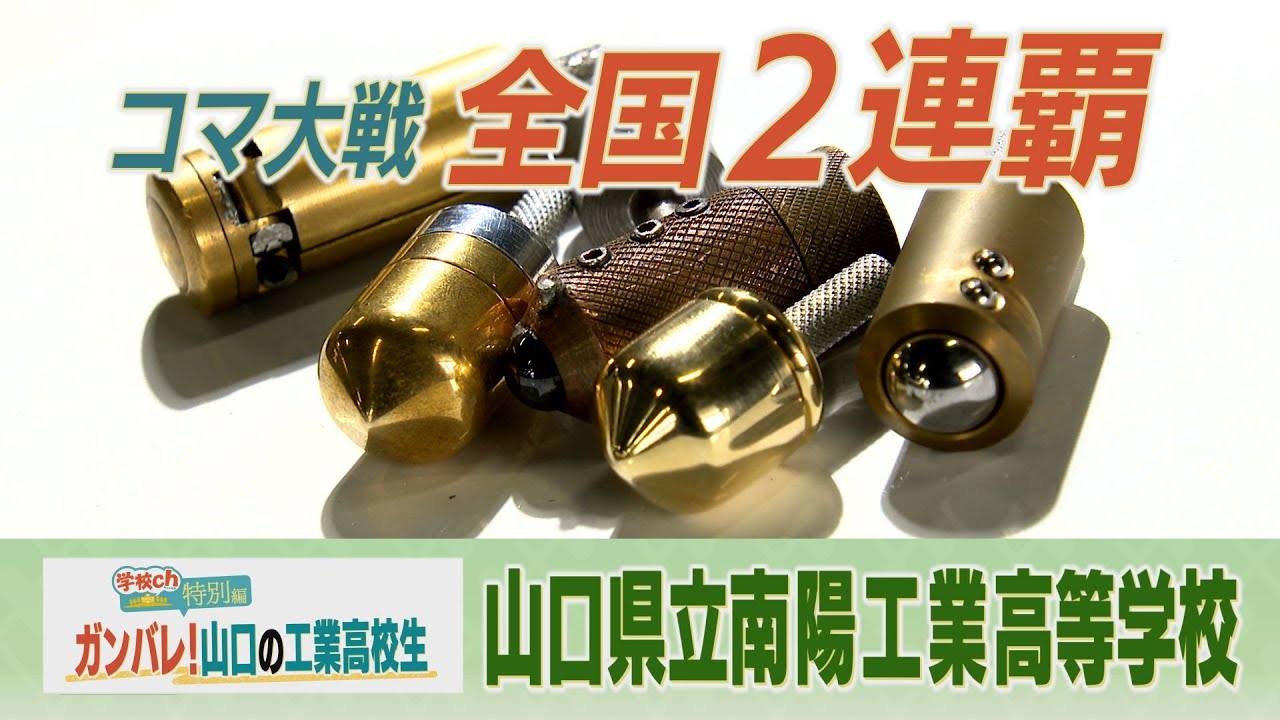 学校ch 特別編】南陽工業高校 -全国2連覇！コマ製作- - YouTube