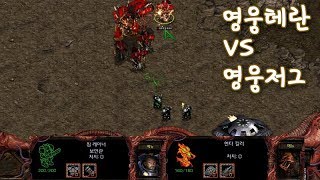 영웅저그 VS 영웅테란 과연 누가 이길까? - 스타크래프트 리마스터