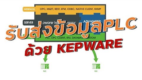 รับส่งข้อมูลPLCด้วยKepware