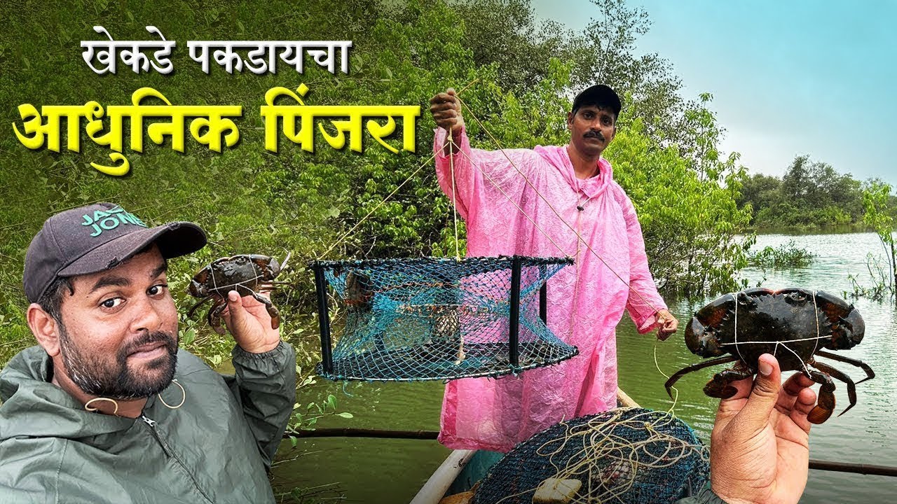 खेकडे पकडायचा आधुनिक पिंजरा | पिंजरा विक्रीस उपलब्ध | Advance Crab Trap