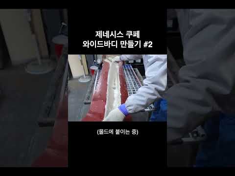 자동차바디킷 직접 만들어보기 #<strong>오버휀다</strong> #튜닝카 #shorts