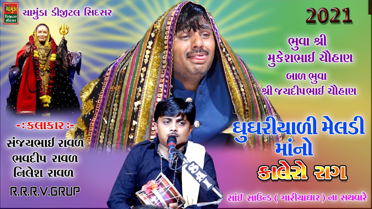 ઘુઘરીયાળી મેલડી માનો કાલેરો રાગ || Ghughariyali Meldi Maano Mandvo || Sanjay Raval || Bhavdip Raval
