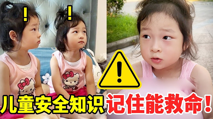 儿童安全知识竞答，据说没有人能闯到最后一关？这些知识记住能救你命#萌娃#安全#正能量#安全知识【大钱小钱双胞胎姐妹】