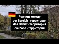 Разница между Bereich, Gebiet &amp; Zone #немецкий #немецкийязык 