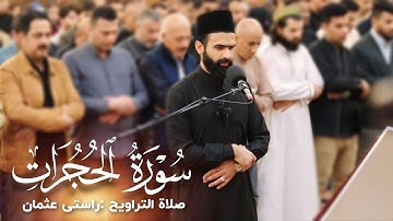 صلاة التراویح | تلاوة رائعة من سورةالحجرات  |تلاوة رائعة 💖 القارئ راستي عثمان بابكر