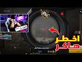 بيبو BEPO FF واجه جميع هكرات اللعبة بنفس الجيم 🤬