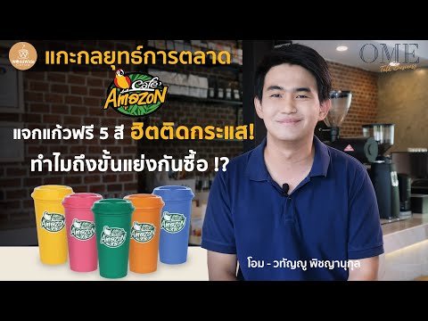 วิเคราะห์กลยุทธ์การตลาด อเมซอน แจกแก้วฟรี 5 สีตามวัน OmeTalk Business Ep.11