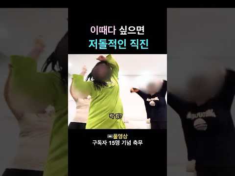 저돌적인 직진(구독자 15명 기념 축무) #브이로그 #웃긴 #웃긴영상 #막춤