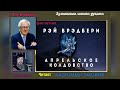 Р. Брэдбери. Апрельское колдовство (без муз) - чит. Александр Водяной