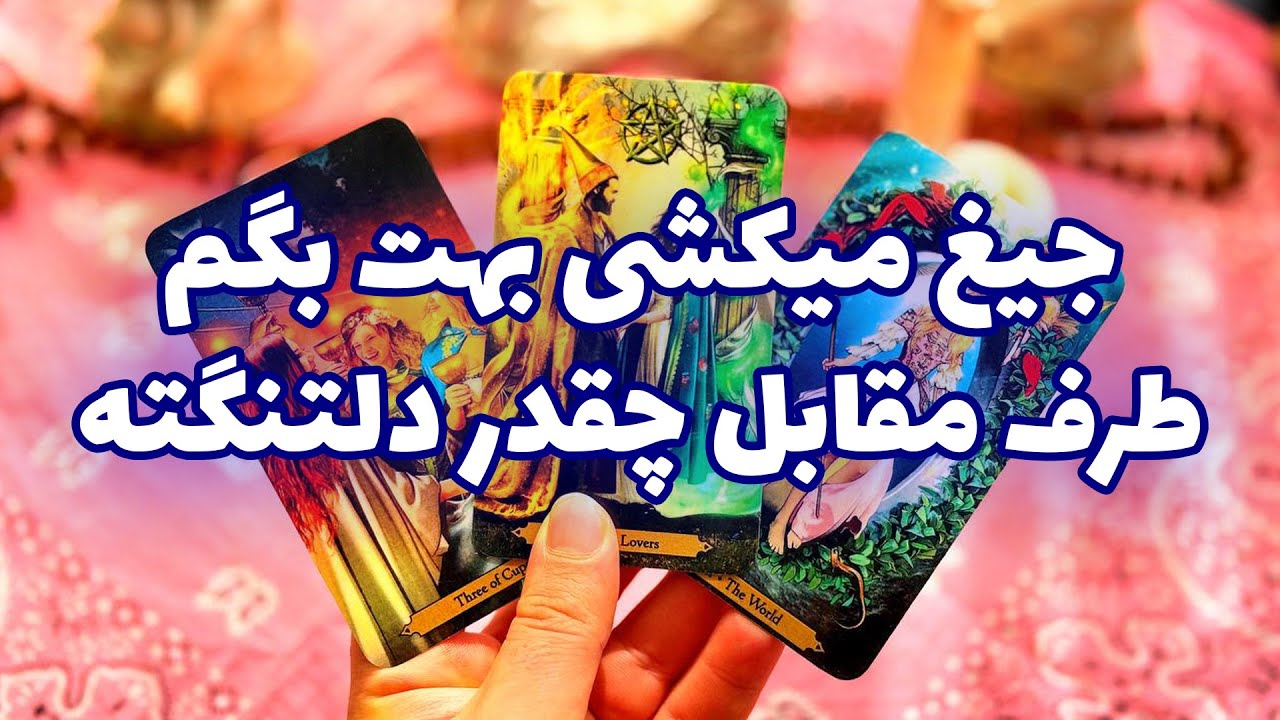 فال تاروت مرلین - جیغ میکشی بهت بگم طرف مقابل چقدر دلتنگته