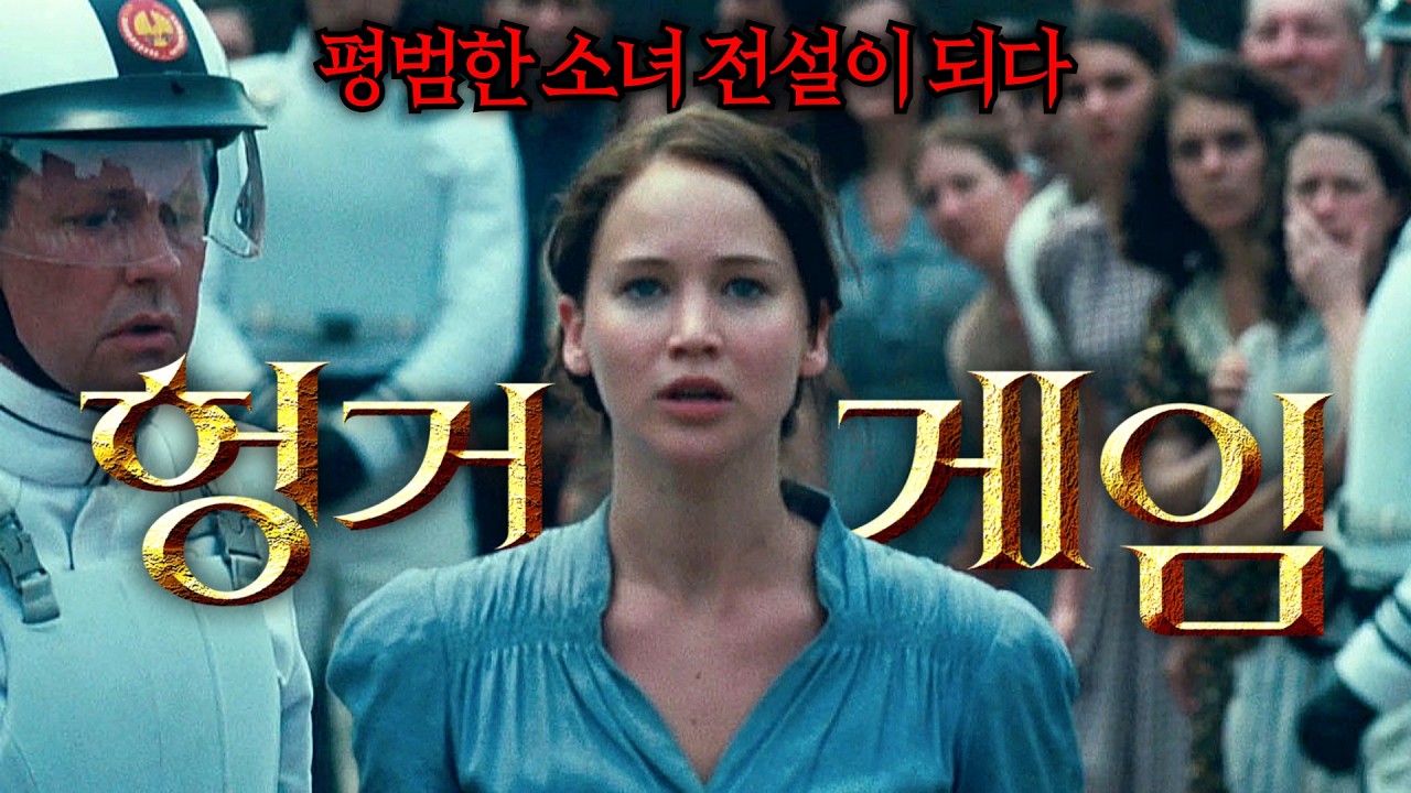 [🏹헝거게임 시리즈]🐦한방 몰아보기(결말포함)