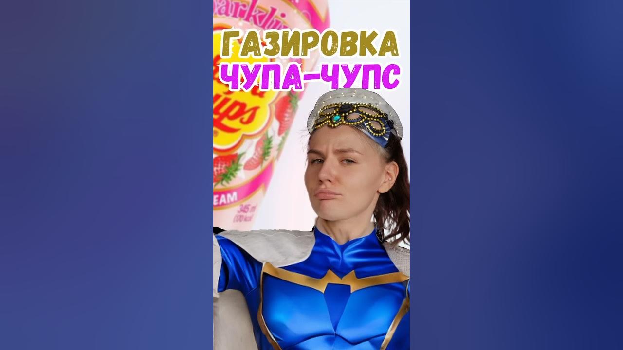 А вы пробовали напитки от чупа-чупс? 🧐 #еда #сравнение #обзор #напиток ...