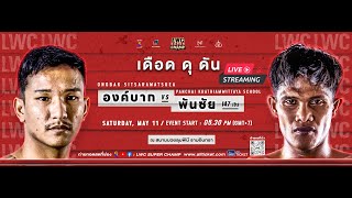 #Liveสด | LWC Super Champ 11 May 2024