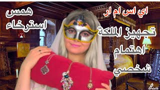 Arabic ASMR Preparing Queen-اي اس ام ار تجهيز الملكة -الاهتمام الشخصي