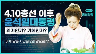 소름신점! 4.10총선 이후 윤석열 대통령의 입지/위기,기회/이제 남은 시간은 2년 분명 이렇게 보인다!(서…