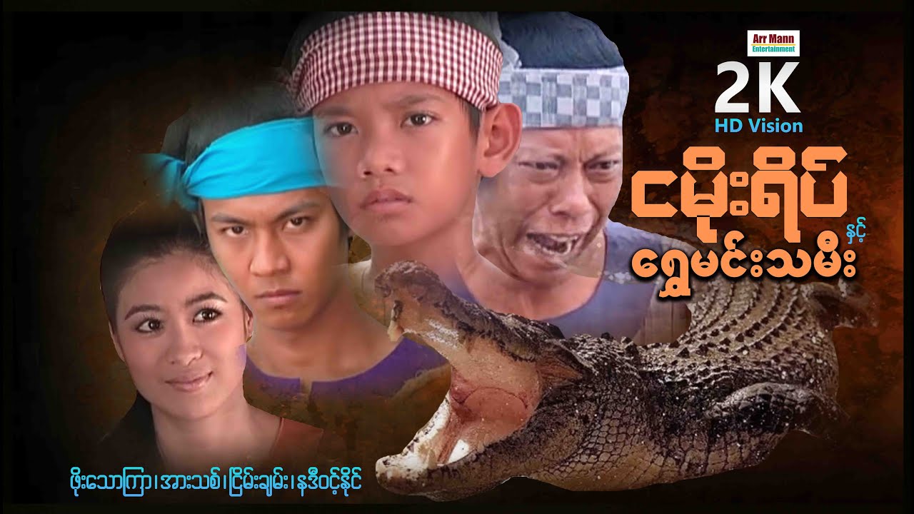ငမိုးရိပ်နှင့်ရွှေမင်းသမီး (စ/ဆုံး) | ArrMannEntertainment | MyanmarMovie | မြန်မာရာဇဝင်ဇာတ်ကား |