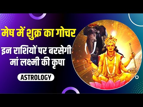 Shukra Gochar: मेष राशि में गोचर करेंगे शुक्र देव, इन 4 राशियों पर मां लक्ष्मी हो सकती हैं मेहरबान