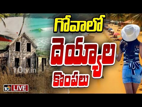LIVE : Goa's Ghost Villages | గోవాలో దెయ్యాల కొంపలు | Goa villages are emptying | 10TV News - 10TVNEWSTELUGU