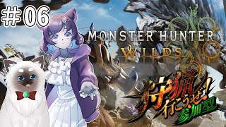 【Monster Hunter Wilds #06】空さんと一緒に一狩り！参加型！【Vtuber】
